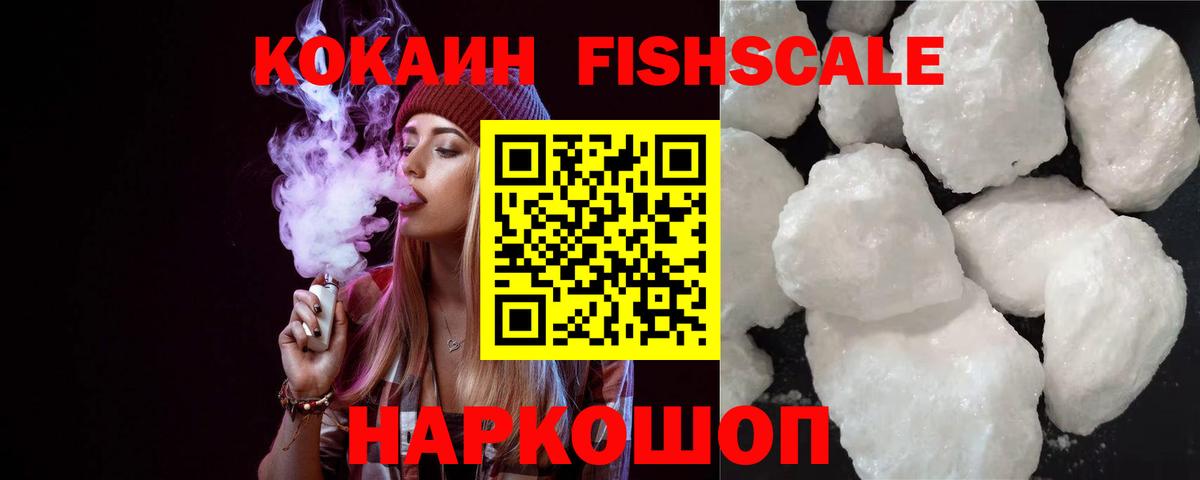 Кокаин Fish Scale Кореновск
