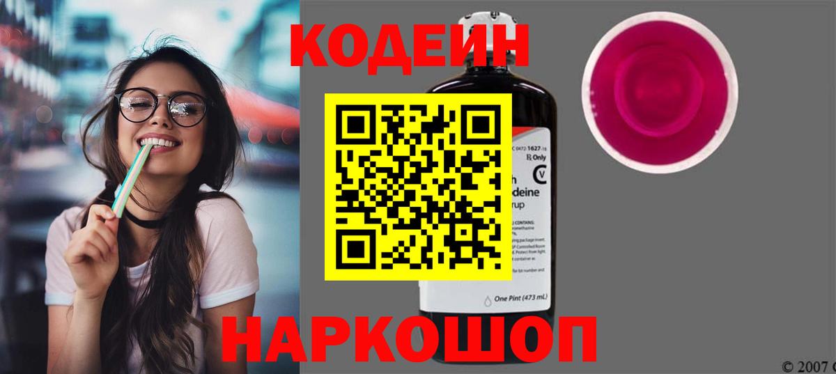 Кодеиновый сироп Lean Purple Drank  Вход с VPN  Кореновск 